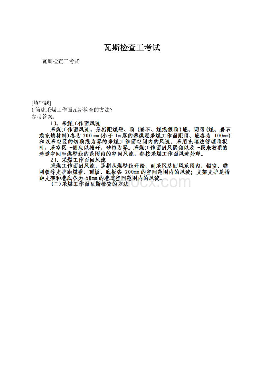 瓦斯检查工考试Word格式.docx