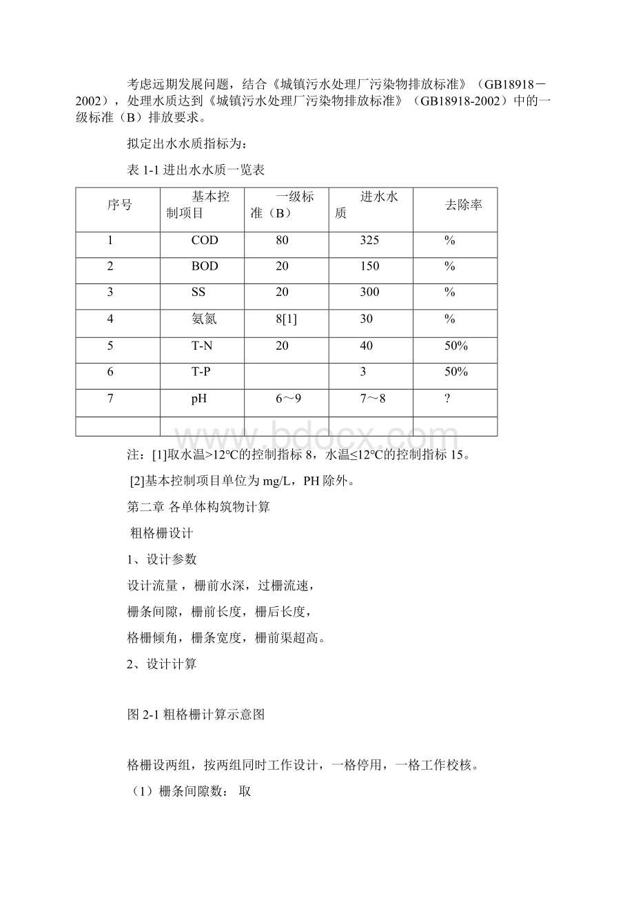 污水处理厂设计计算Word格式.docx_第3页