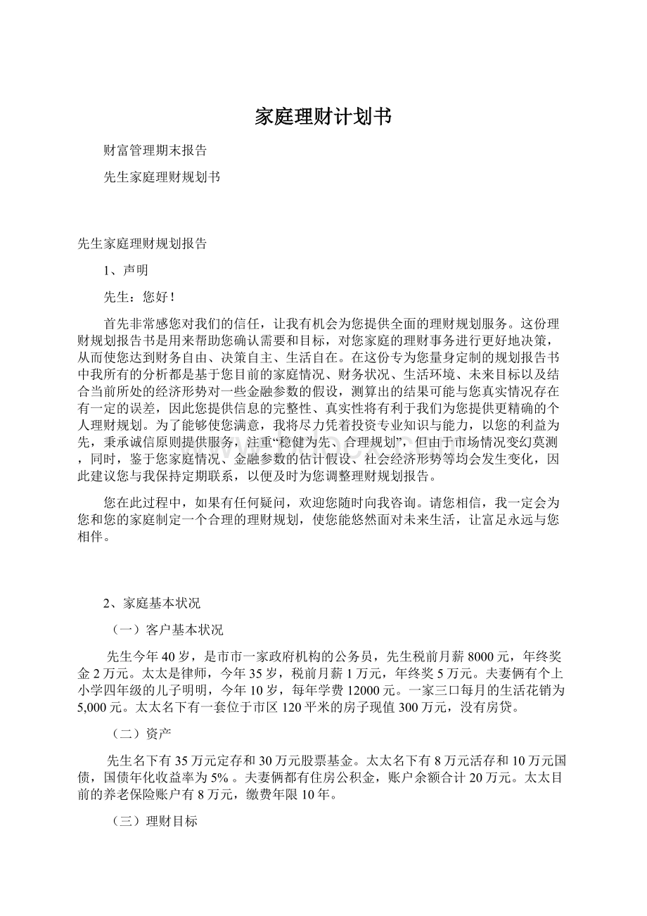 家庭理财计划书Word下载.docx