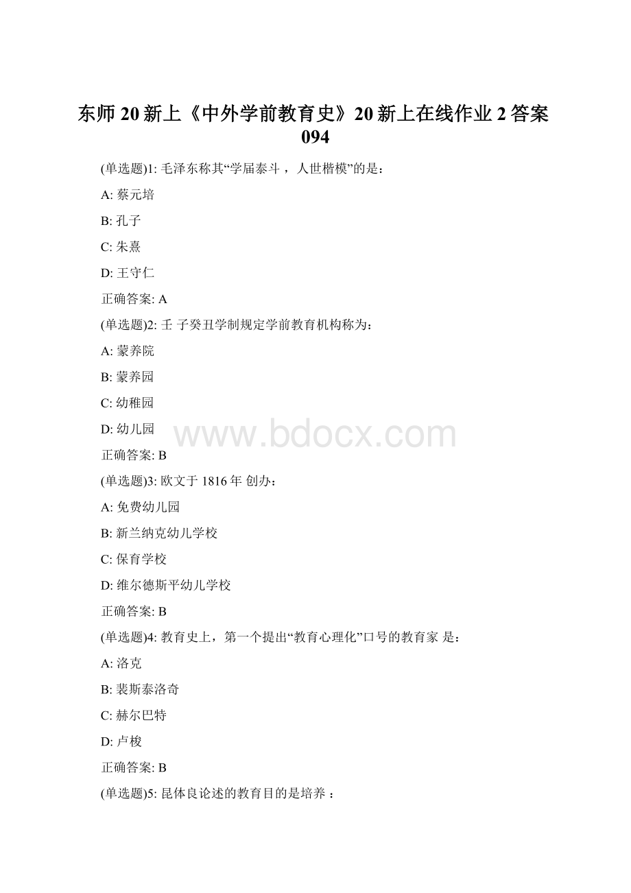 东师20新上《中外学前教育史》20新上在线作业2答案094.docx