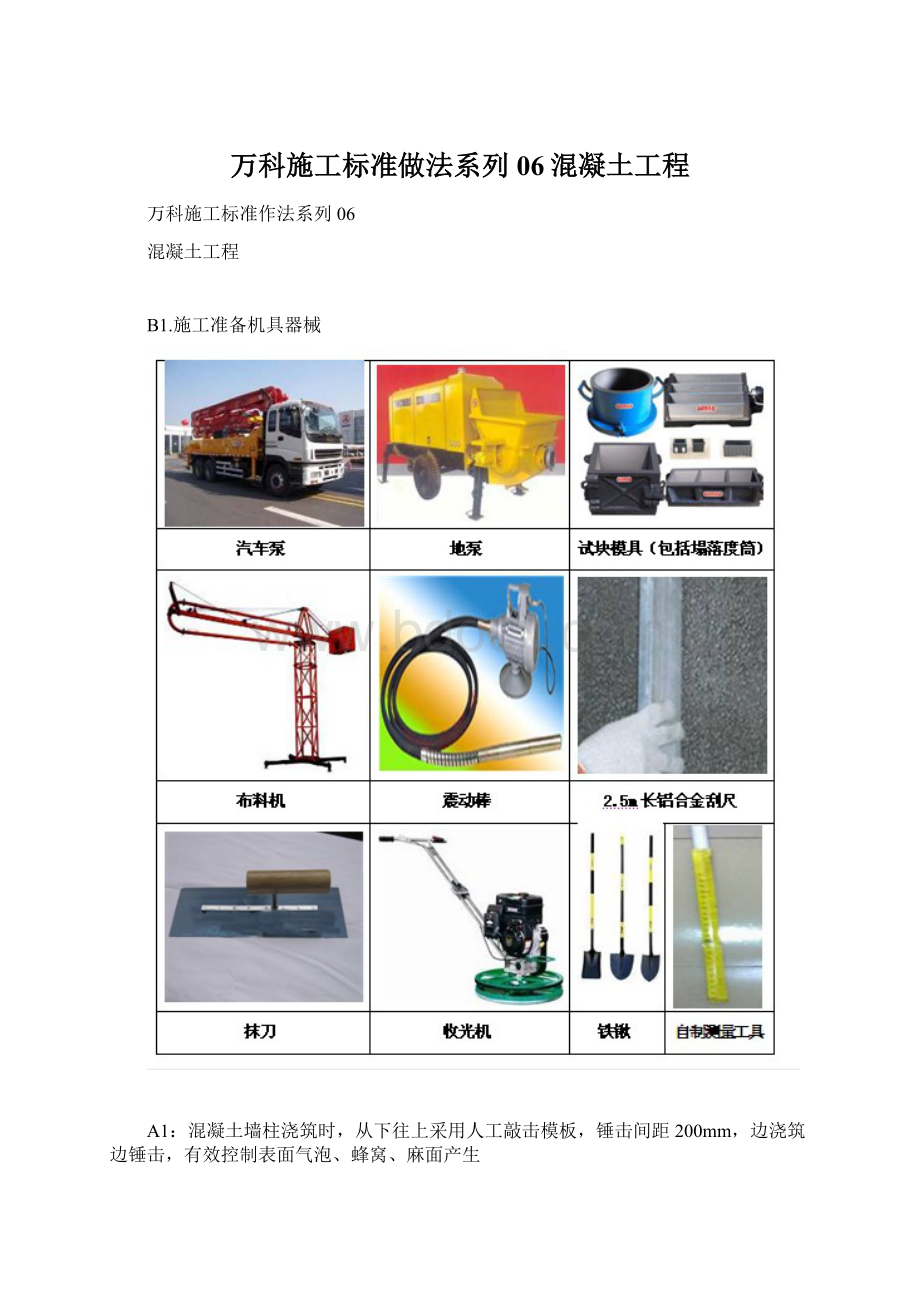 万科施工标准做法系列06混凝土工程.docx