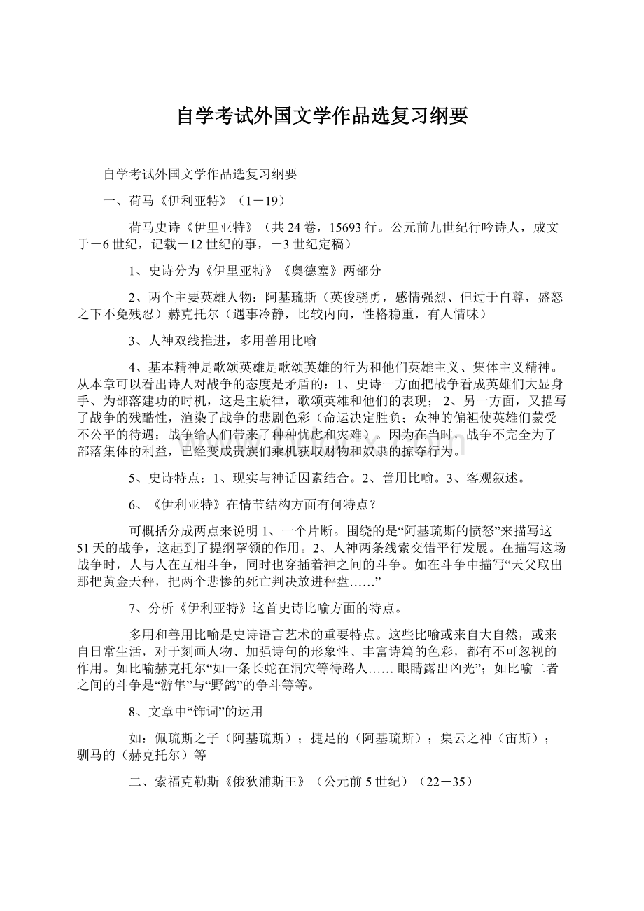 自学考试外国文学作品选复习纲要Word下载.docx