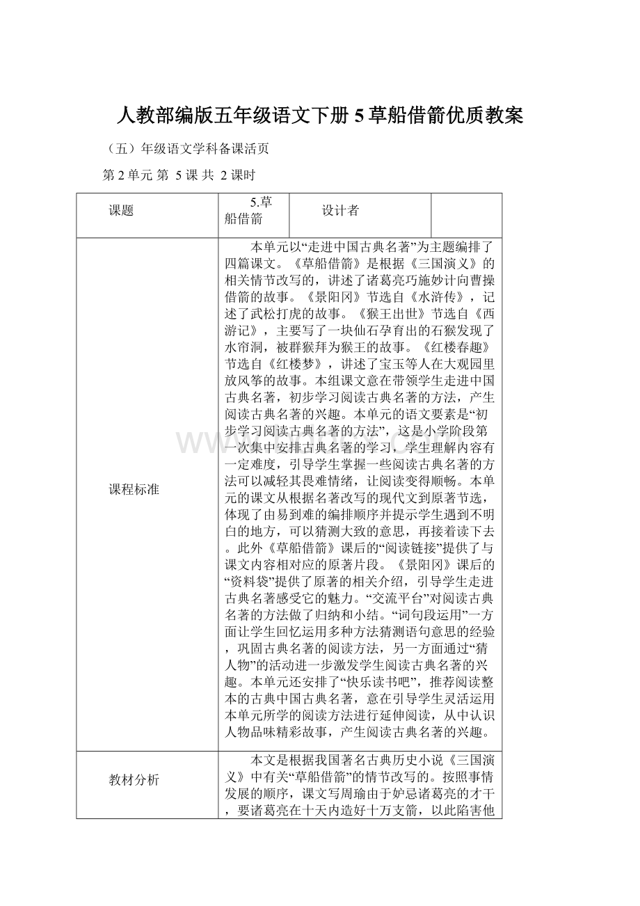 人教部编版五年级语文下册5草船借箭优质教案.docx_第1页