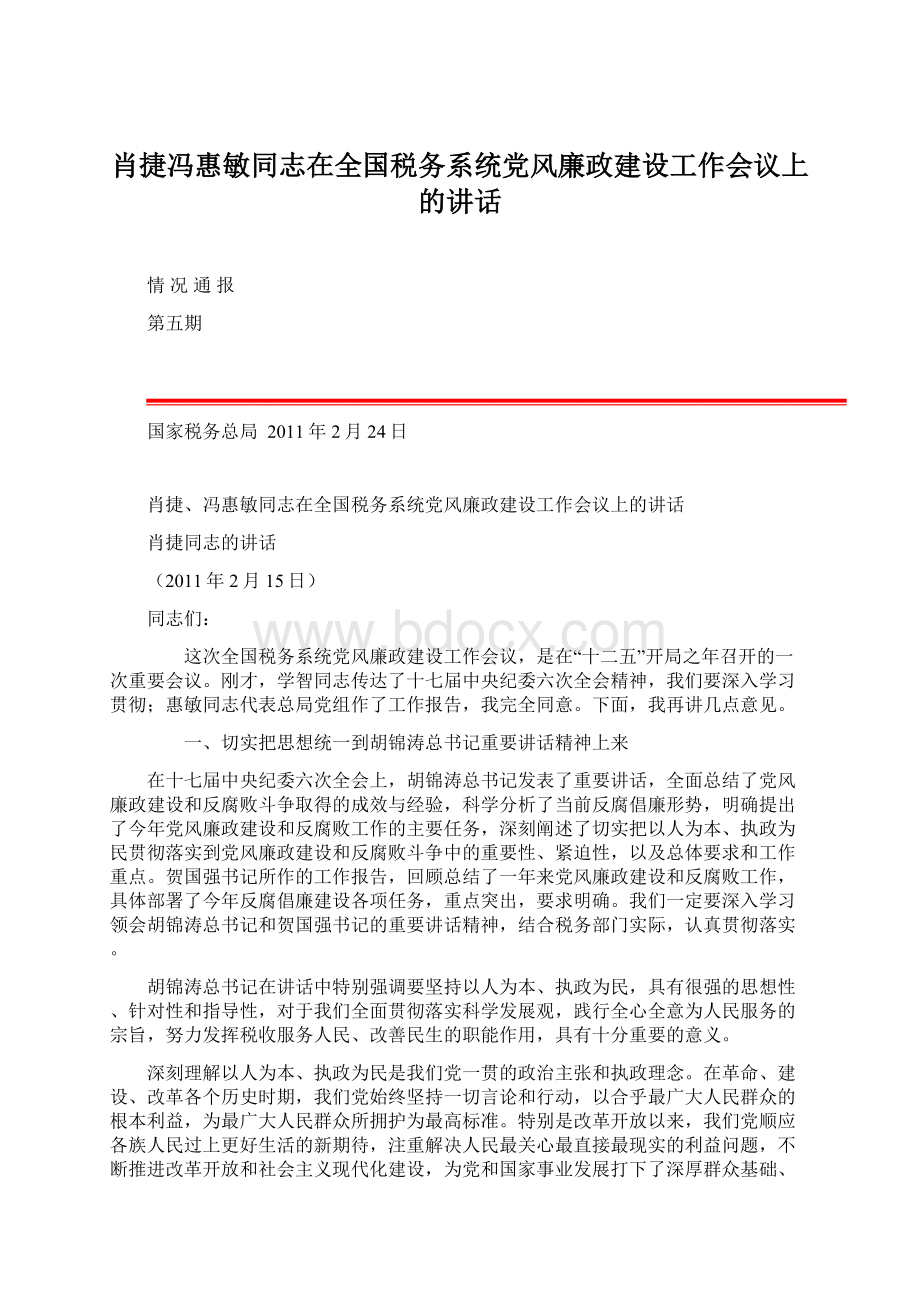 肖捷冯惠敏同志在全国税务系统党风廉政建设工作会议上的讲话.docx_第1页