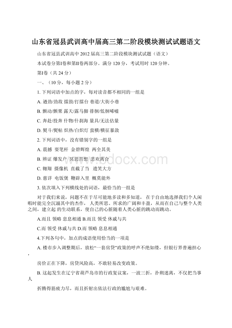 山东省冠县武训高中届高三第二阶段模块测试试题语文.docx_第1页