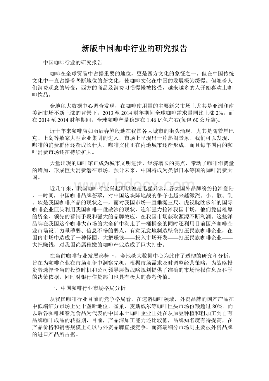 新版中国咖啡行业的研究报告文档格式.docx_第1页