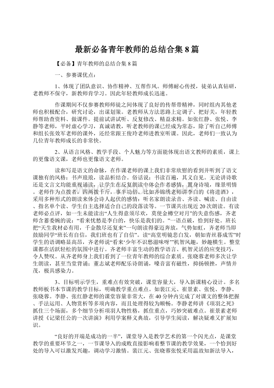 最新必备青年教师的总结合集8篇.docx_第1页