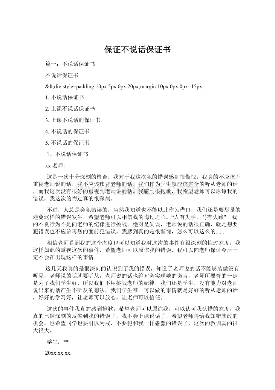 保证不说话保证书Word下载.docx_第1页