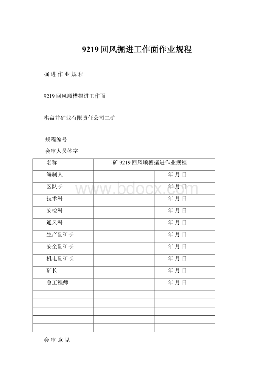 9219回风掘进工作面作业规程Word文件下载.docx_第1页