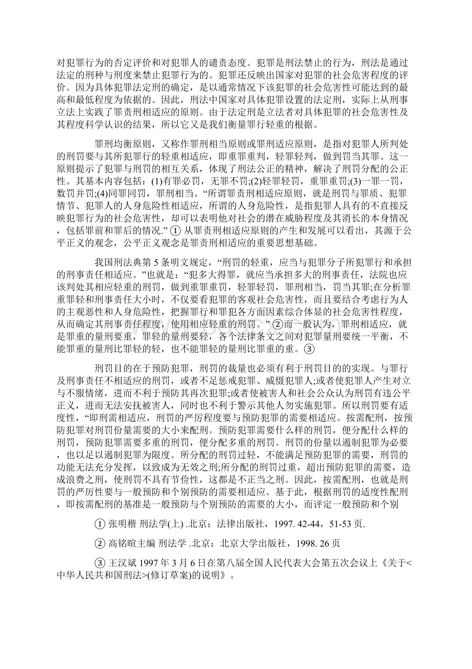 浅议刑法部分法定刑的刑度设置及罪刑均衡和罚当其罪原则.docx_第2页