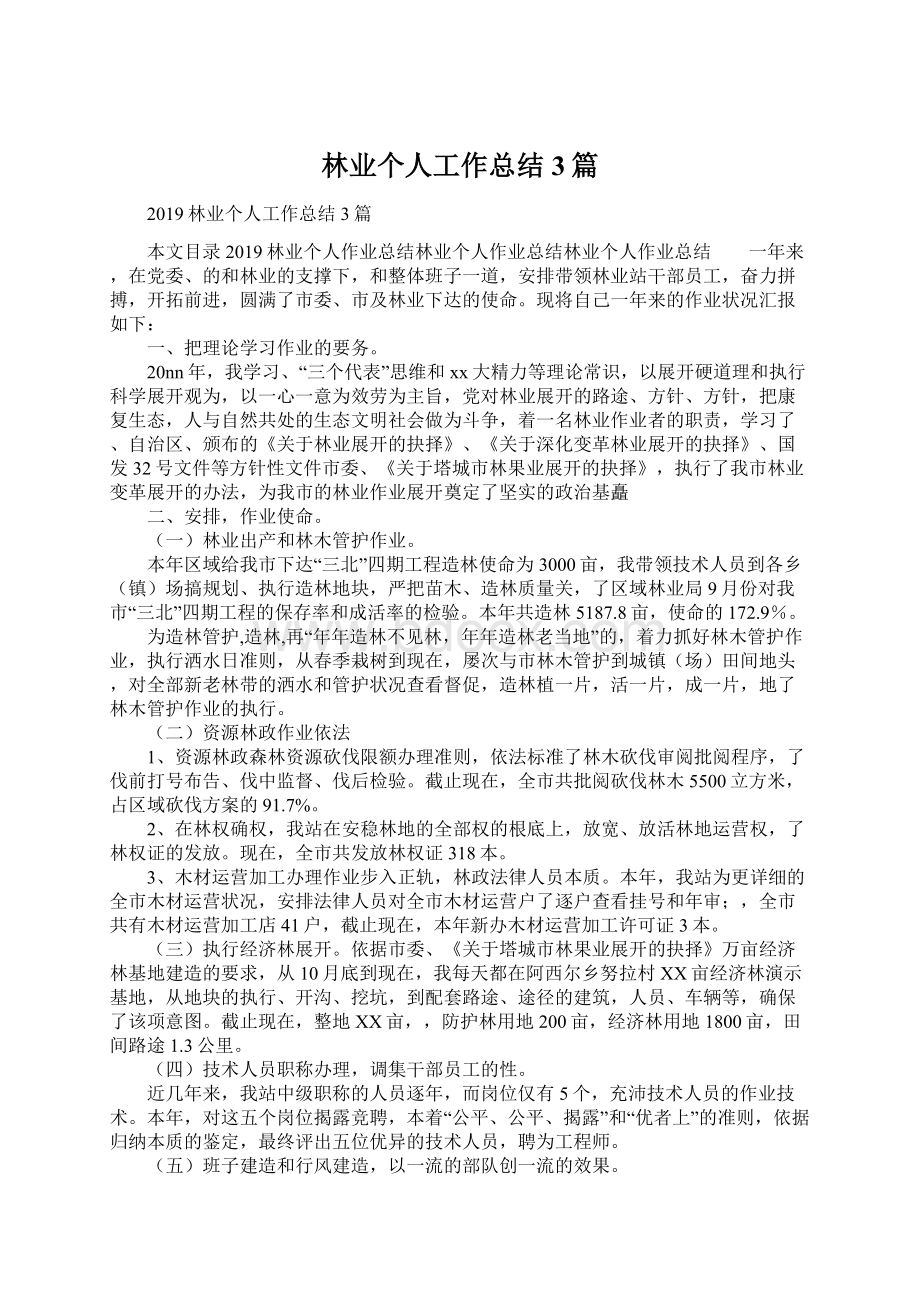 林业个人工作总结3篇文档格式.docx_第1页