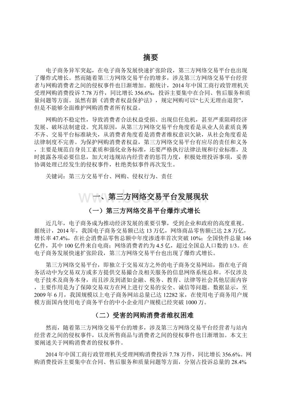 论第三方网络交易平台对消费者权益保护的责任和义务.docx_第2页