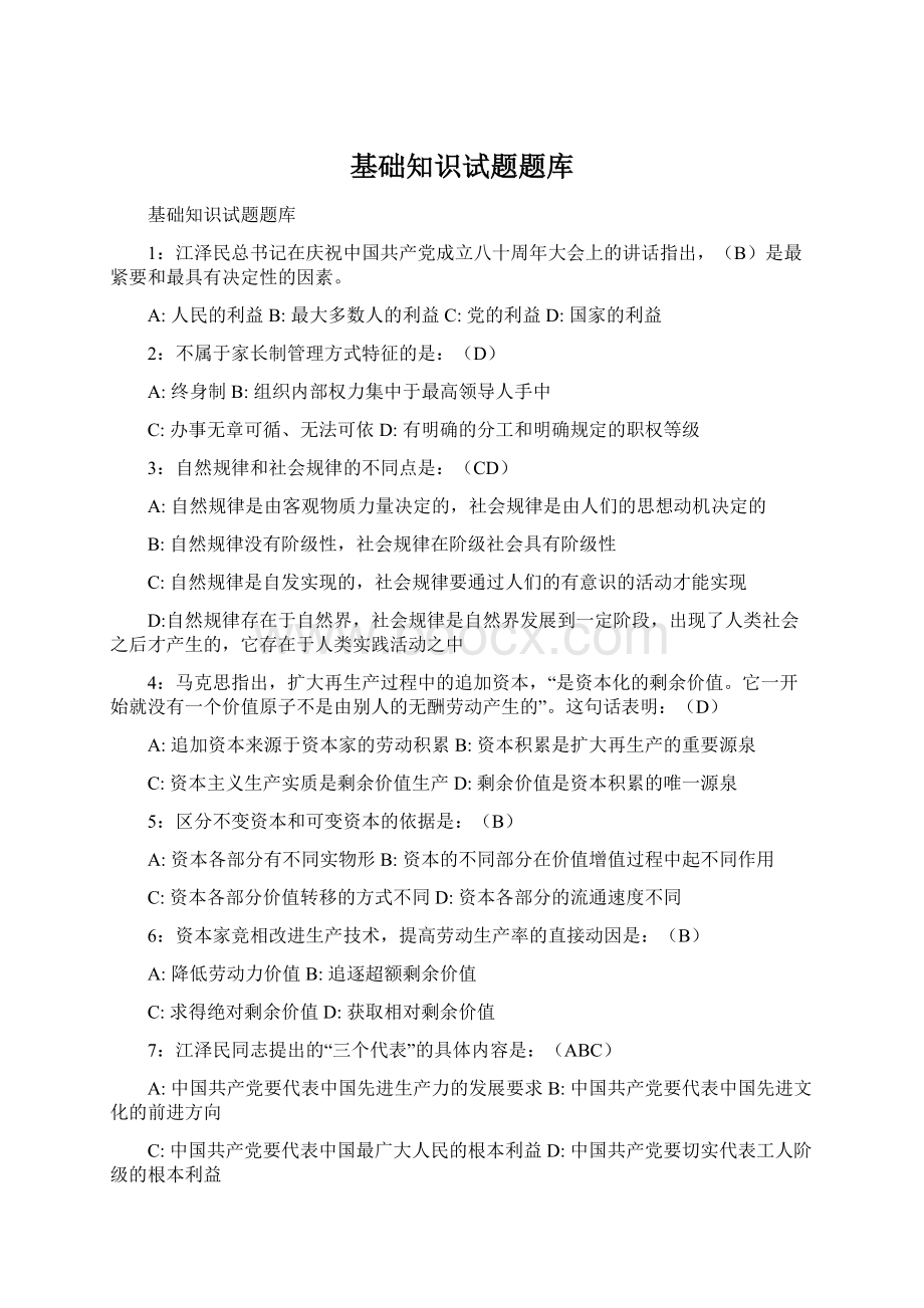 基础知识试题题库Word下载.docx_第1页