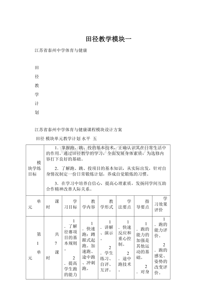 田径教学模块一文档格式.docx