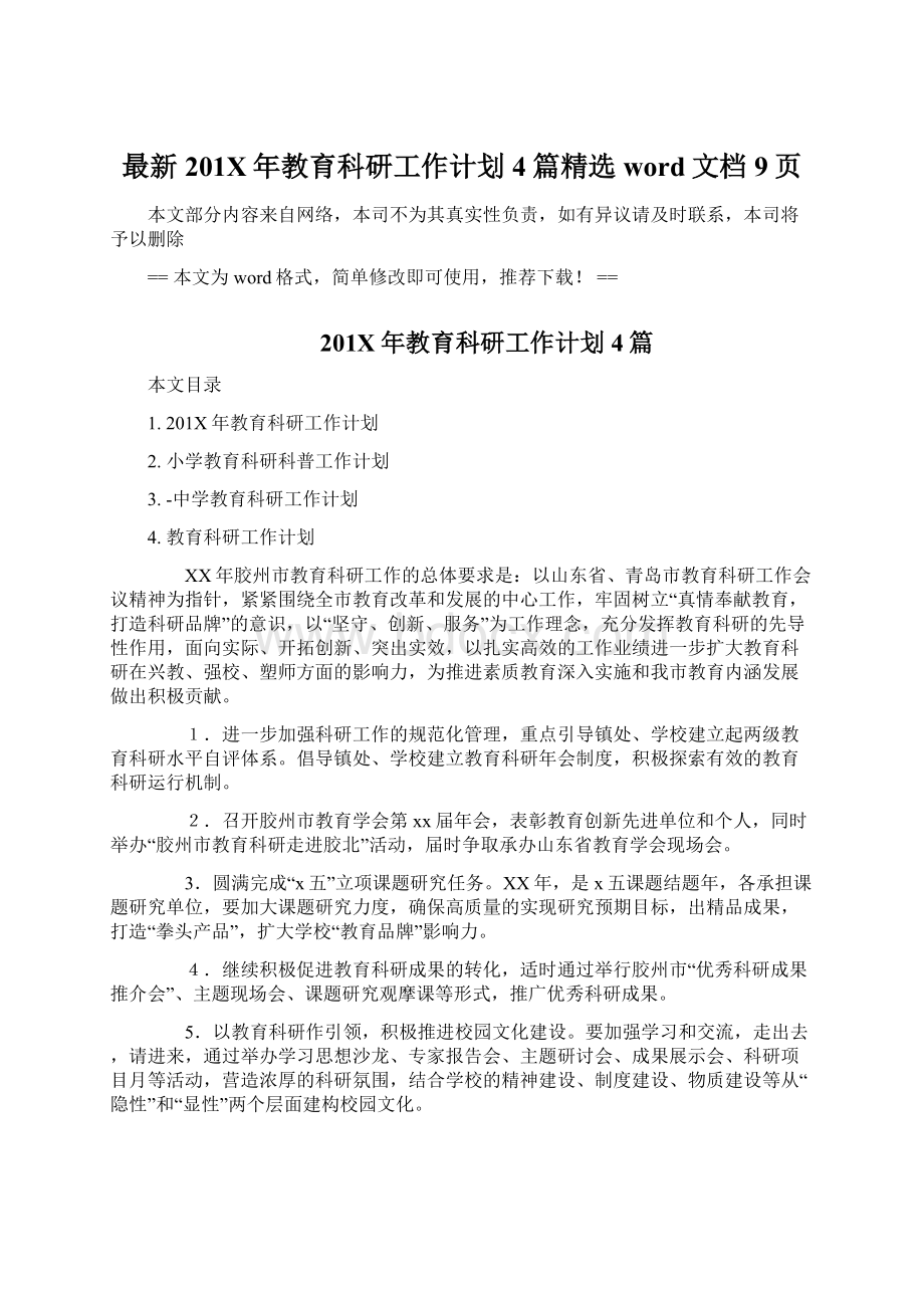 最新201X年教育科研工作计划4篇精选word文档 9页Word格式文档下载.docx_第1页