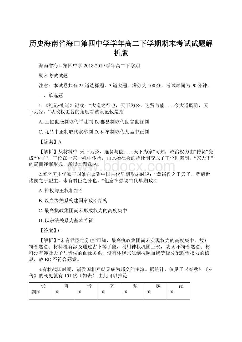 历史海南省海口第四中学学年高二下学期期末考试试题解析版.docx_第1页