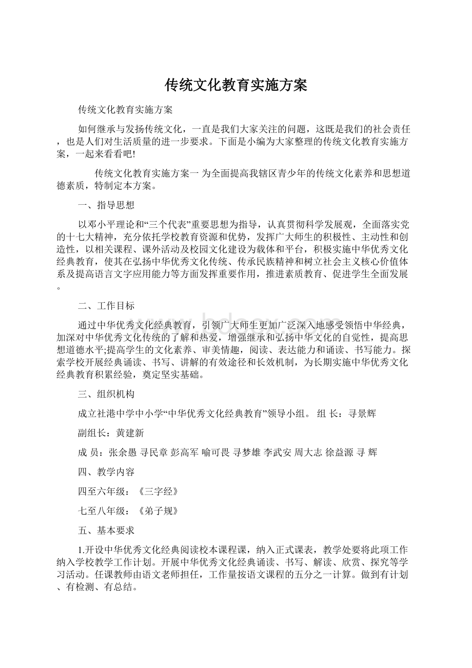 传统文化教育实施方案文档格式.docx_第1页