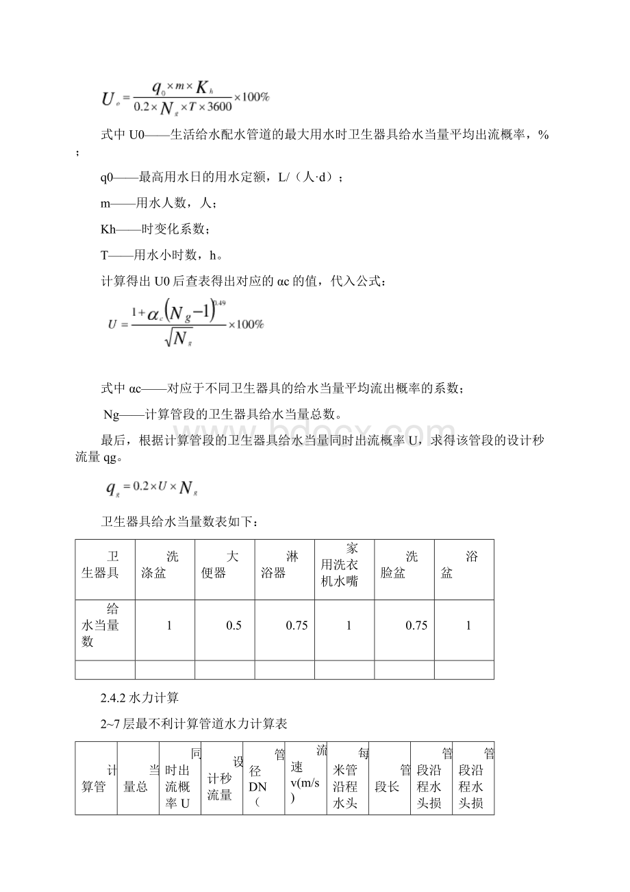 建筑给排水大作业概诉文档格式.docx_第3页