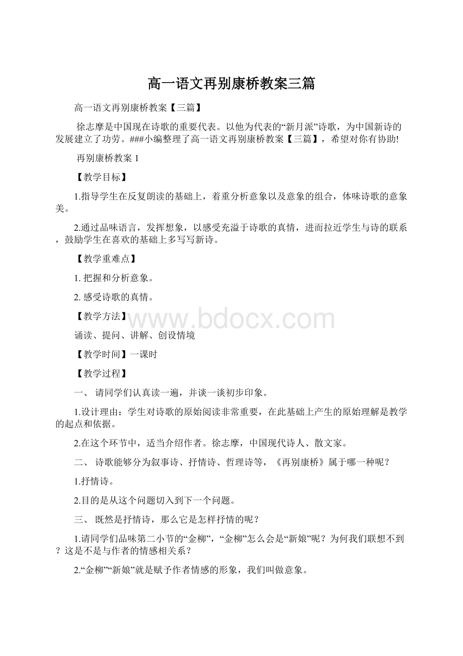 高一语文再别康桥教案三篇.docx