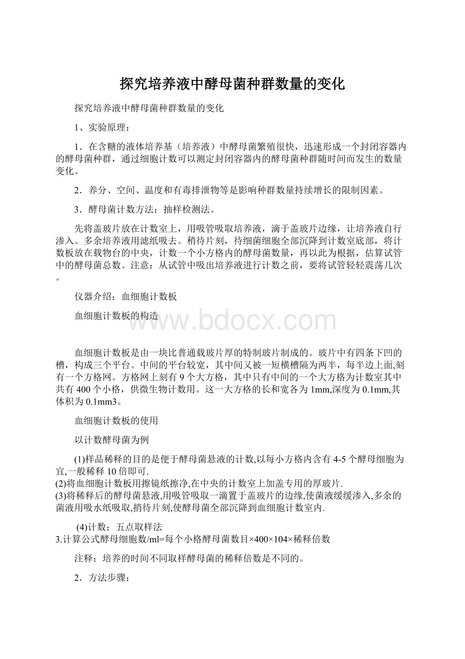 探究培养液中酵母菌种群数量的变化.docx_第1页