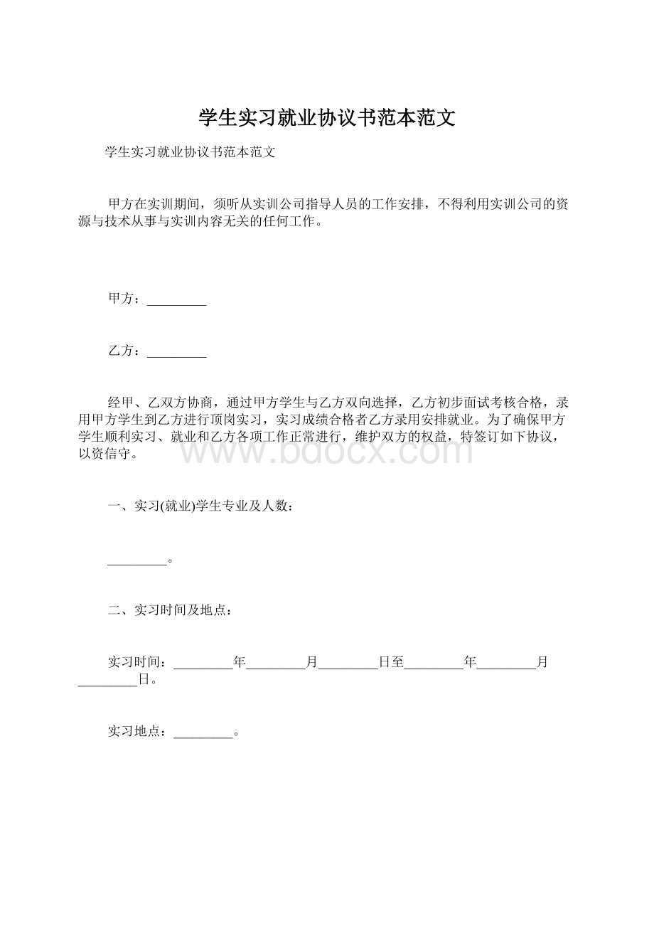 学生实习就业协议书范本范文Word文件下载.docx