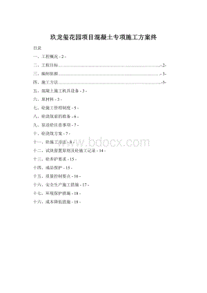 玖龙玺花园项目混凝土专项施工方案终Word格式文档下载.docx