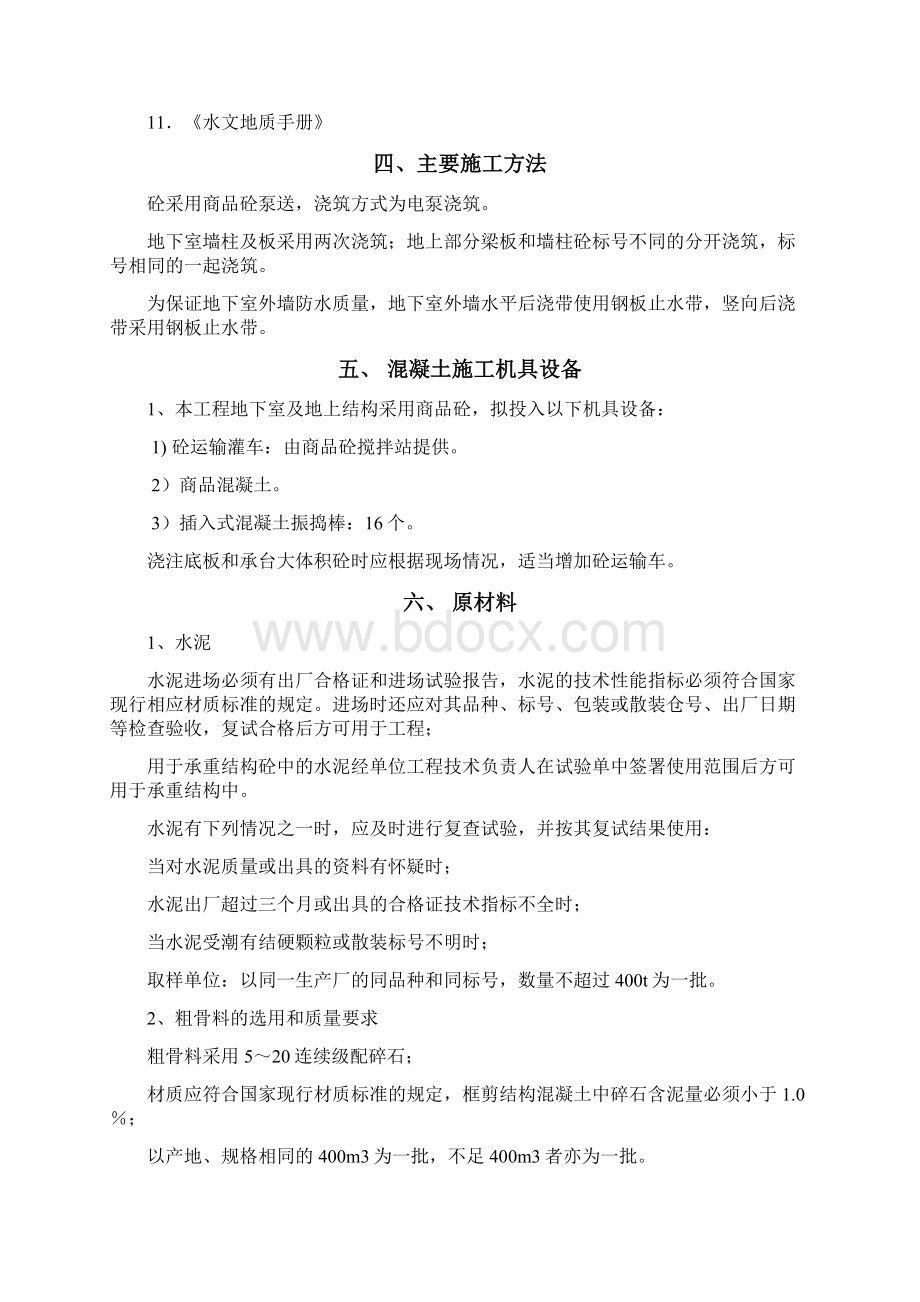 玖龙玺花园项目混凝土专项施工方案终Word格式文档下载.docx_第3页