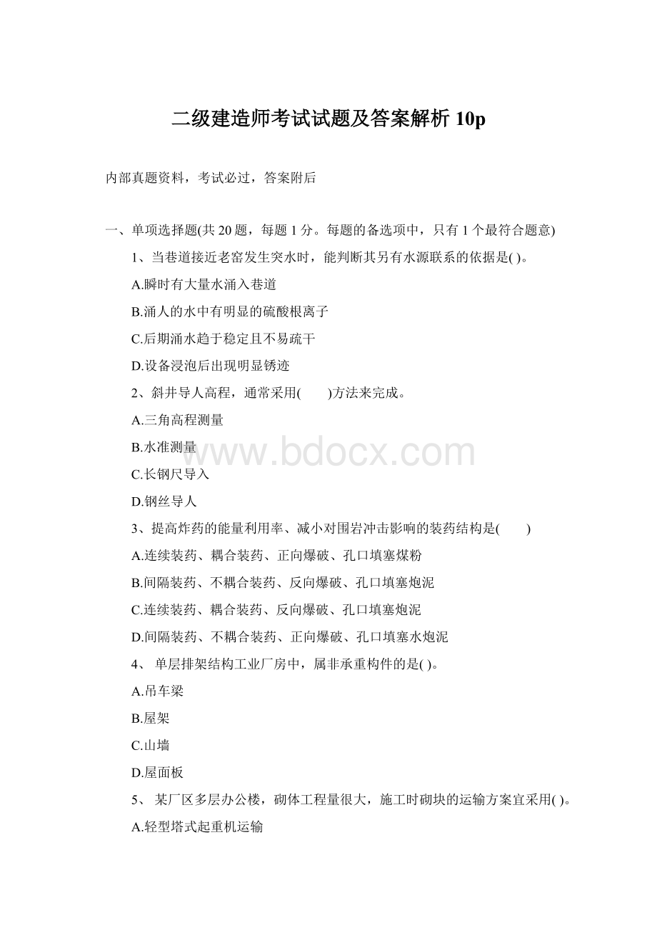 二级建造师考试试题及答案解析10pWord文档下载推荐.docx_第1页