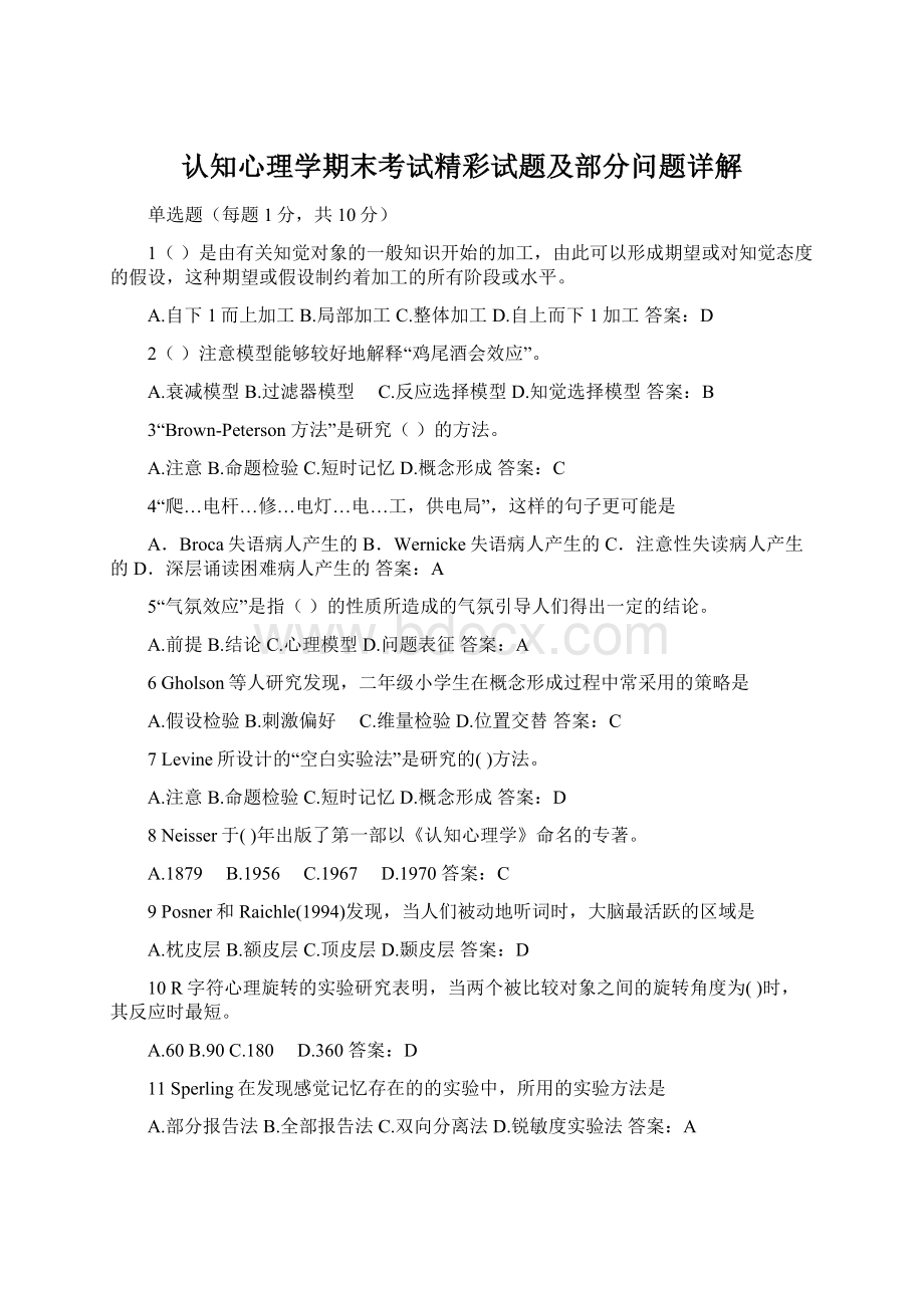 认知心理学期末考试精彩试题及部分问题详解Word格式.docx