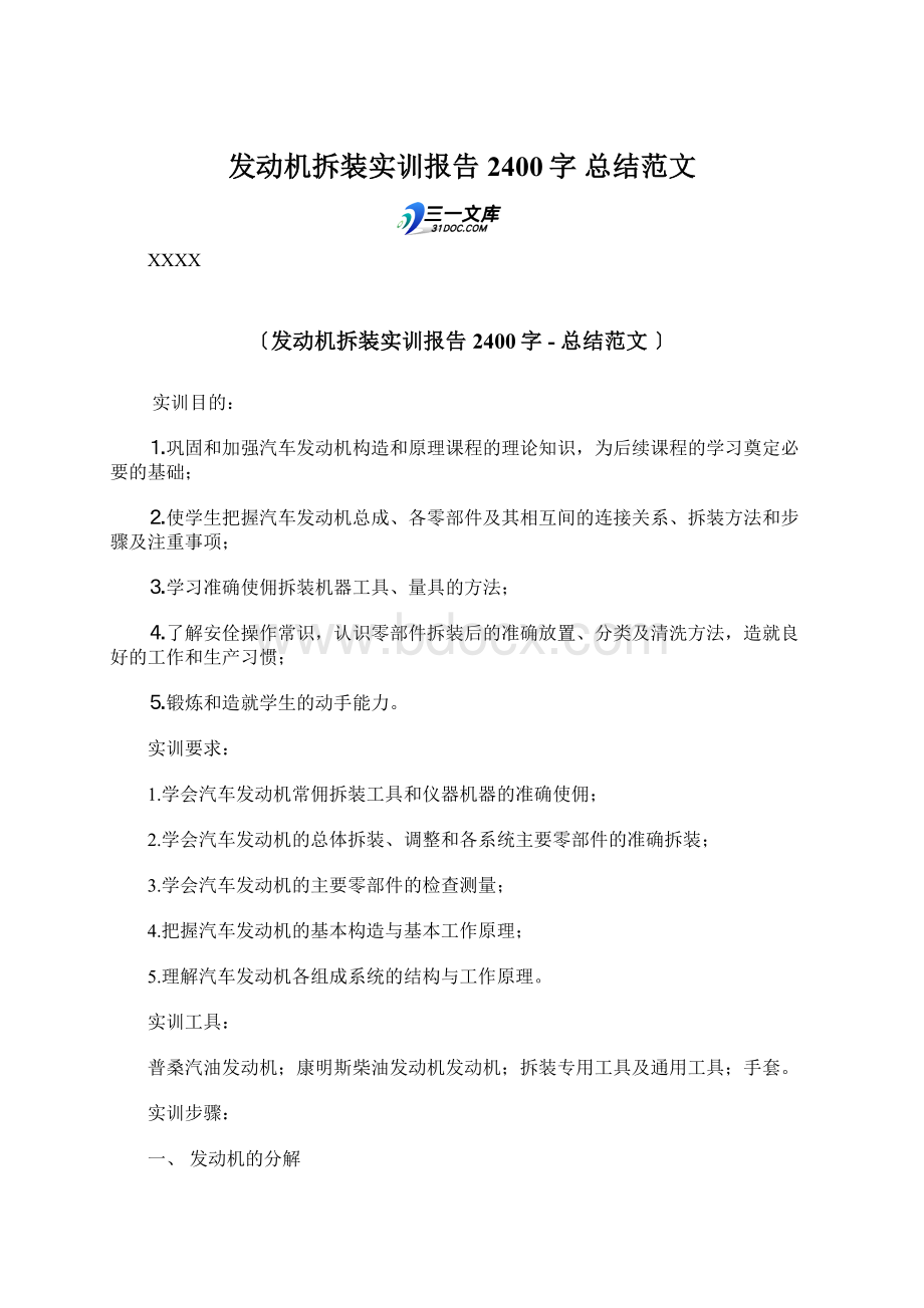 发动机拆装实训报告 2400字总结范文.docx