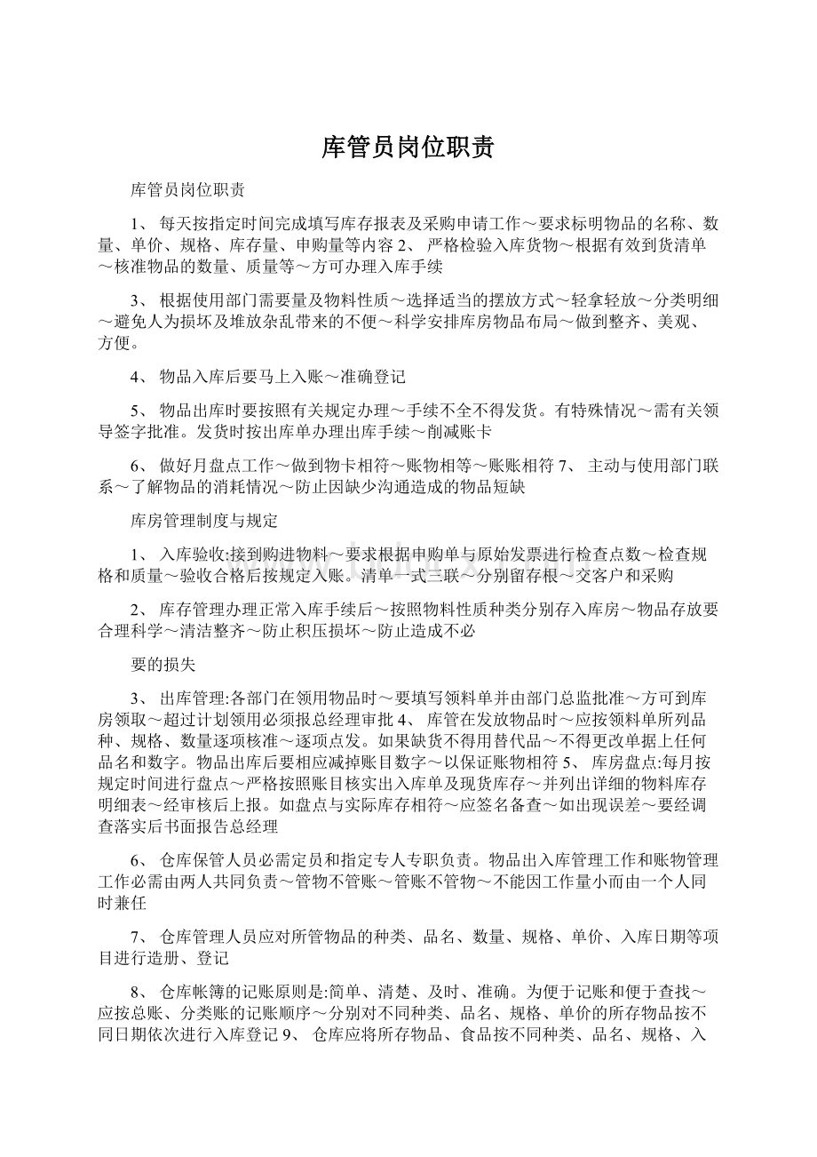 库管员岗位职责Word文件下载.docx