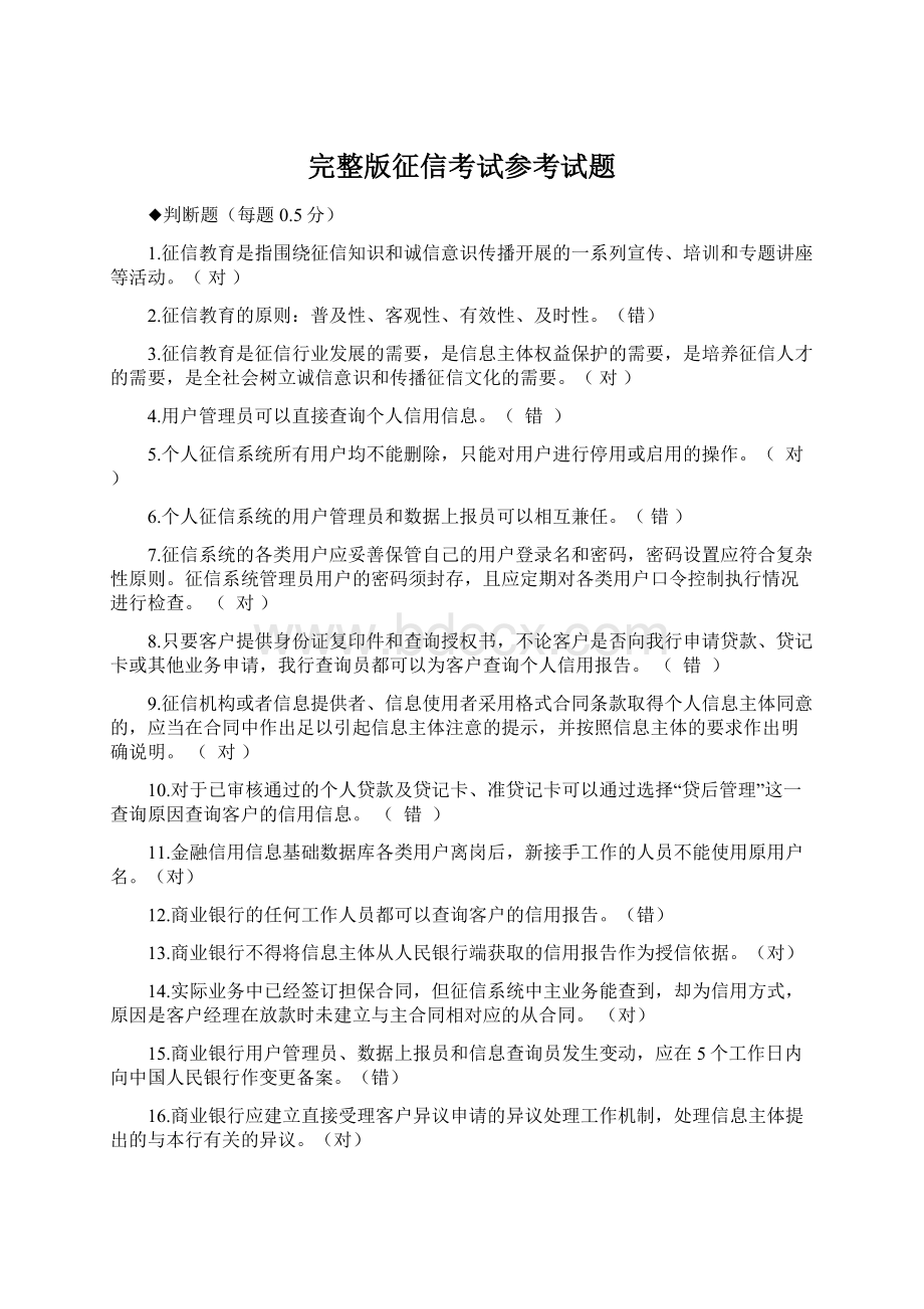 完整版征信考试参考试题Word格式文档下载.docx_第1页