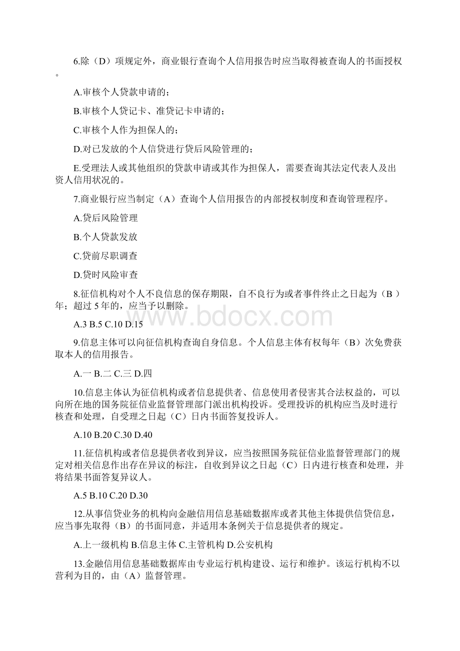 完整版征信考试参考试题Word格式文档下载.docx_第3页