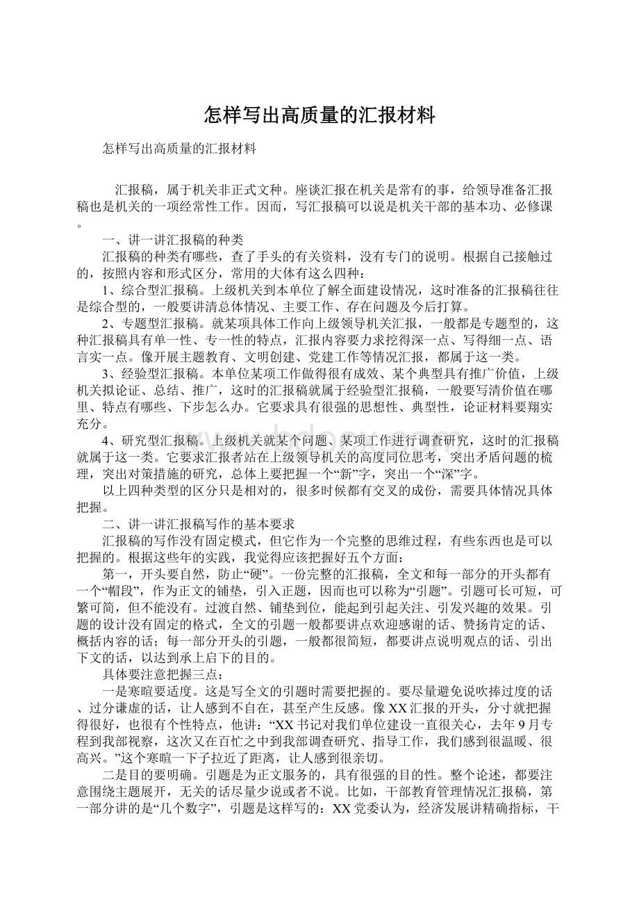 怎样写出高质量的汇报材料.docx_第1页