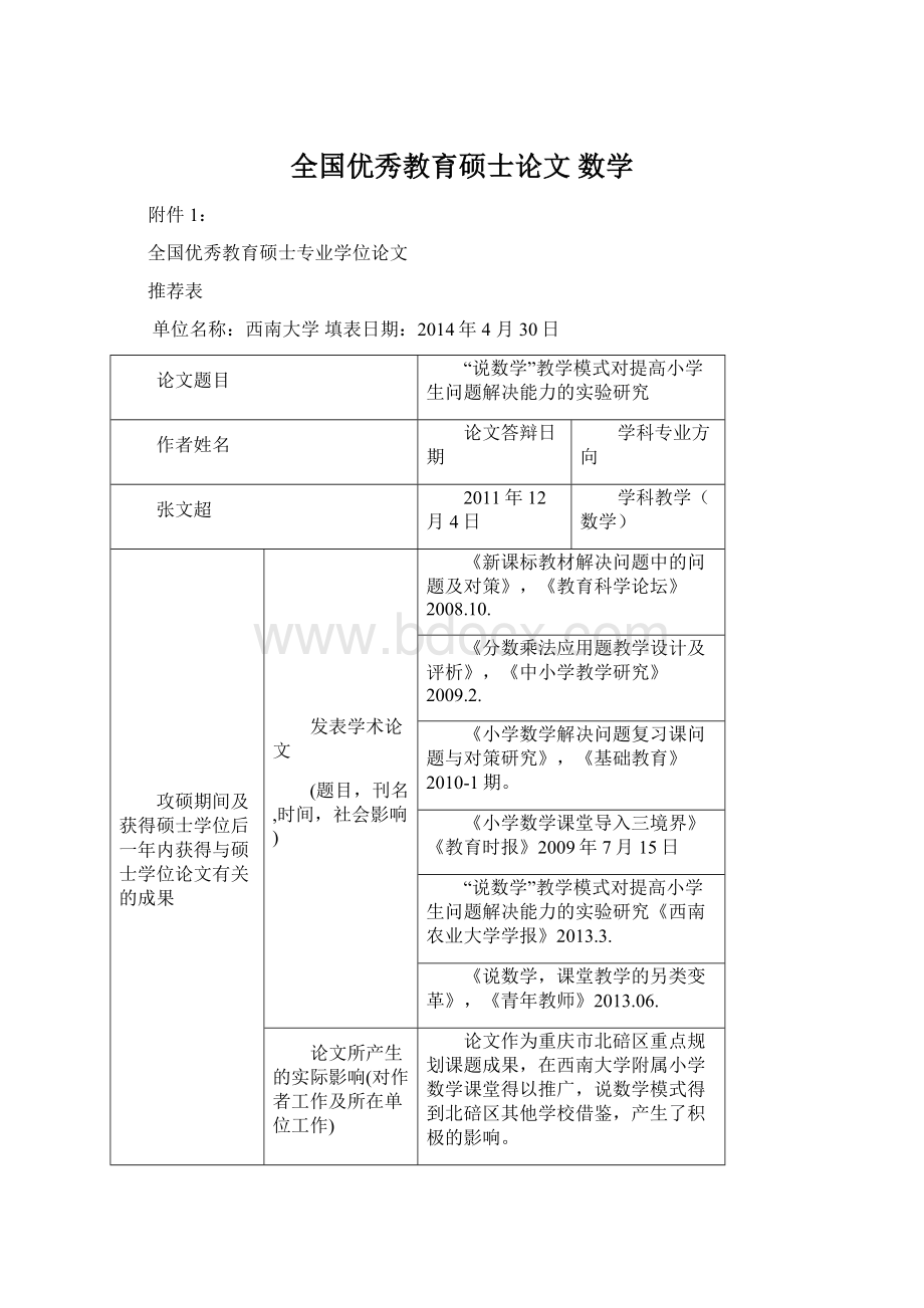 全国优秀教育硕士论文 数学.docx