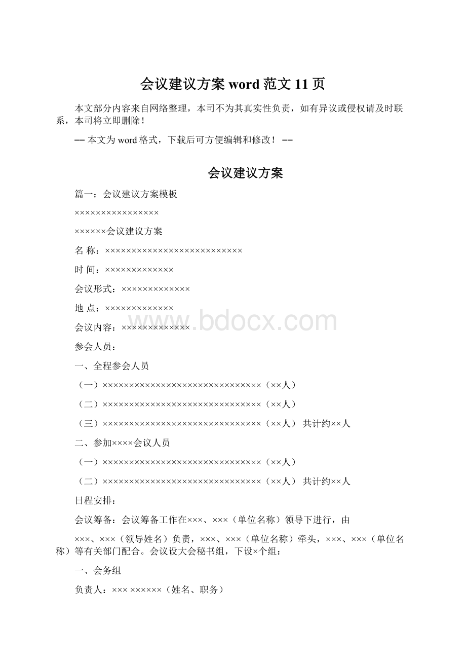 会议建议方案word范文 11页.docx_第1页