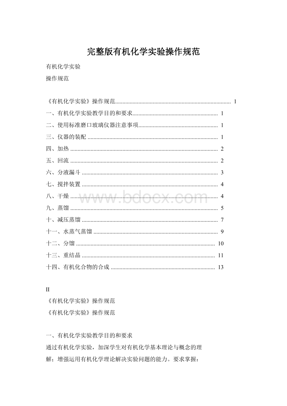 完整版有机化学实验操作规范.docx_第1页