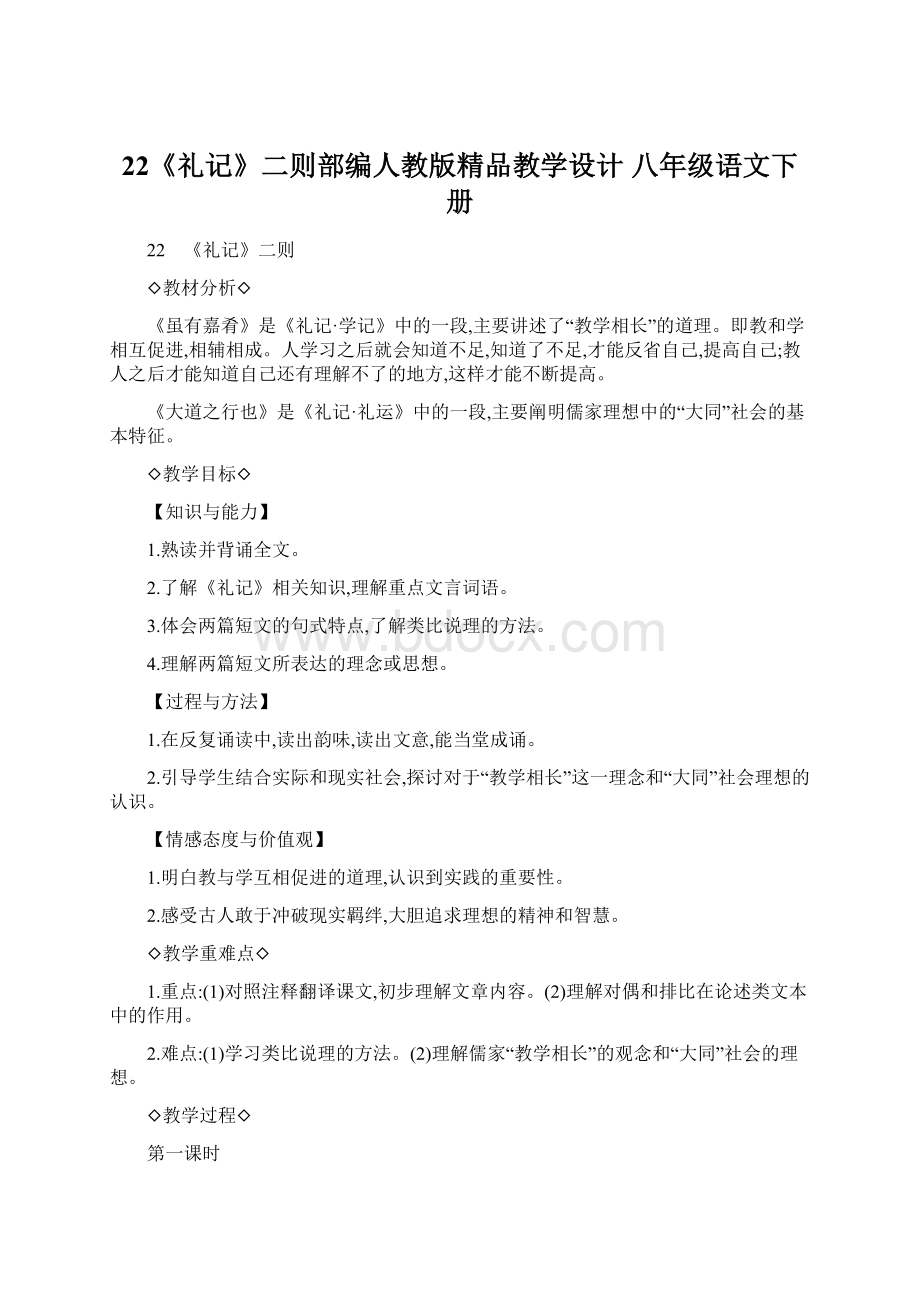 22《礼记》二则部编人教版精品教学设计 八年级语文下册文档格式.docx