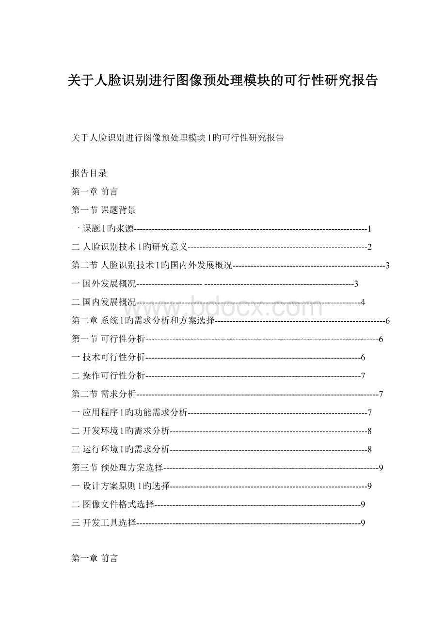 关于人脸识别进行图像预处理模块的可行性研究报告.docx_第1页