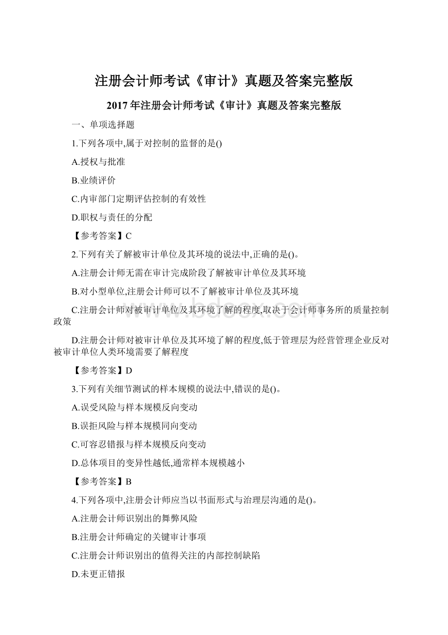 注册会计师考试《审计》真题及答案完整版.docx