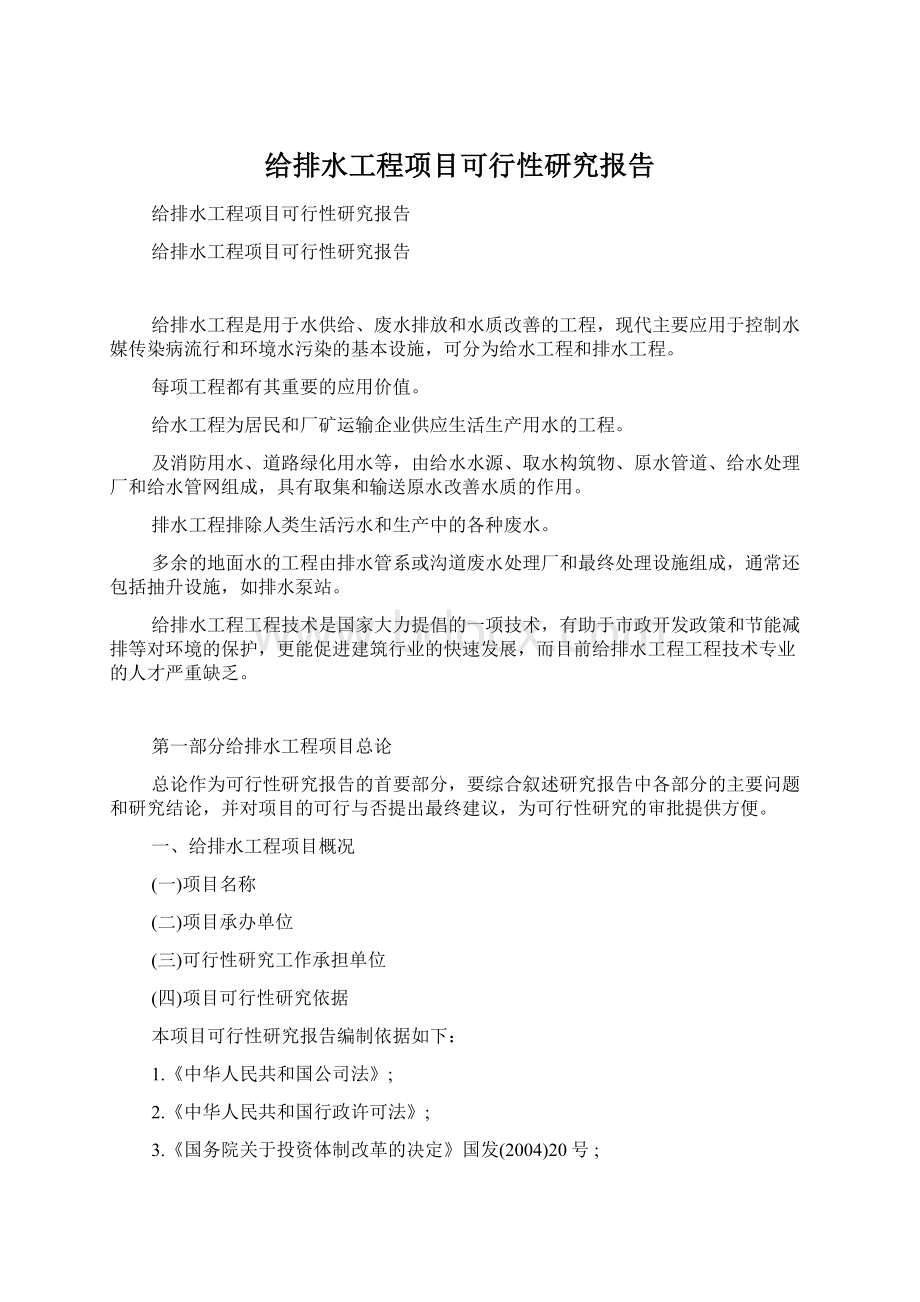 给排水工程项目可行性研究报告.docx_第1页