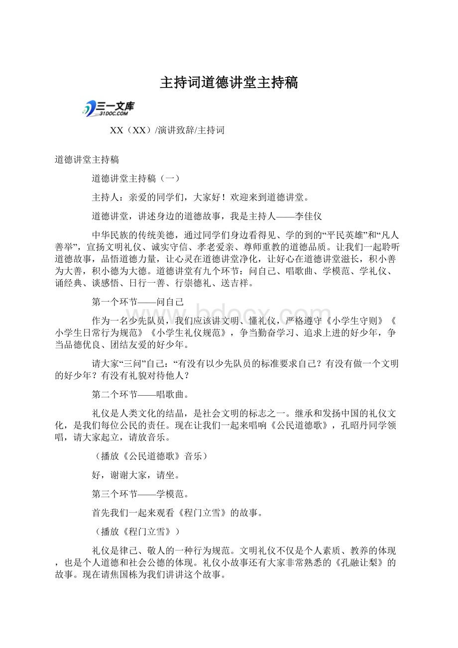 主持词道德讲堂主持稿.docx_第1页