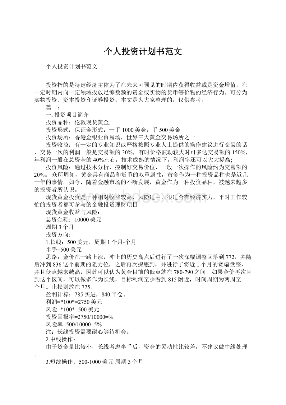 个人投资计划书范文.docx_第1页