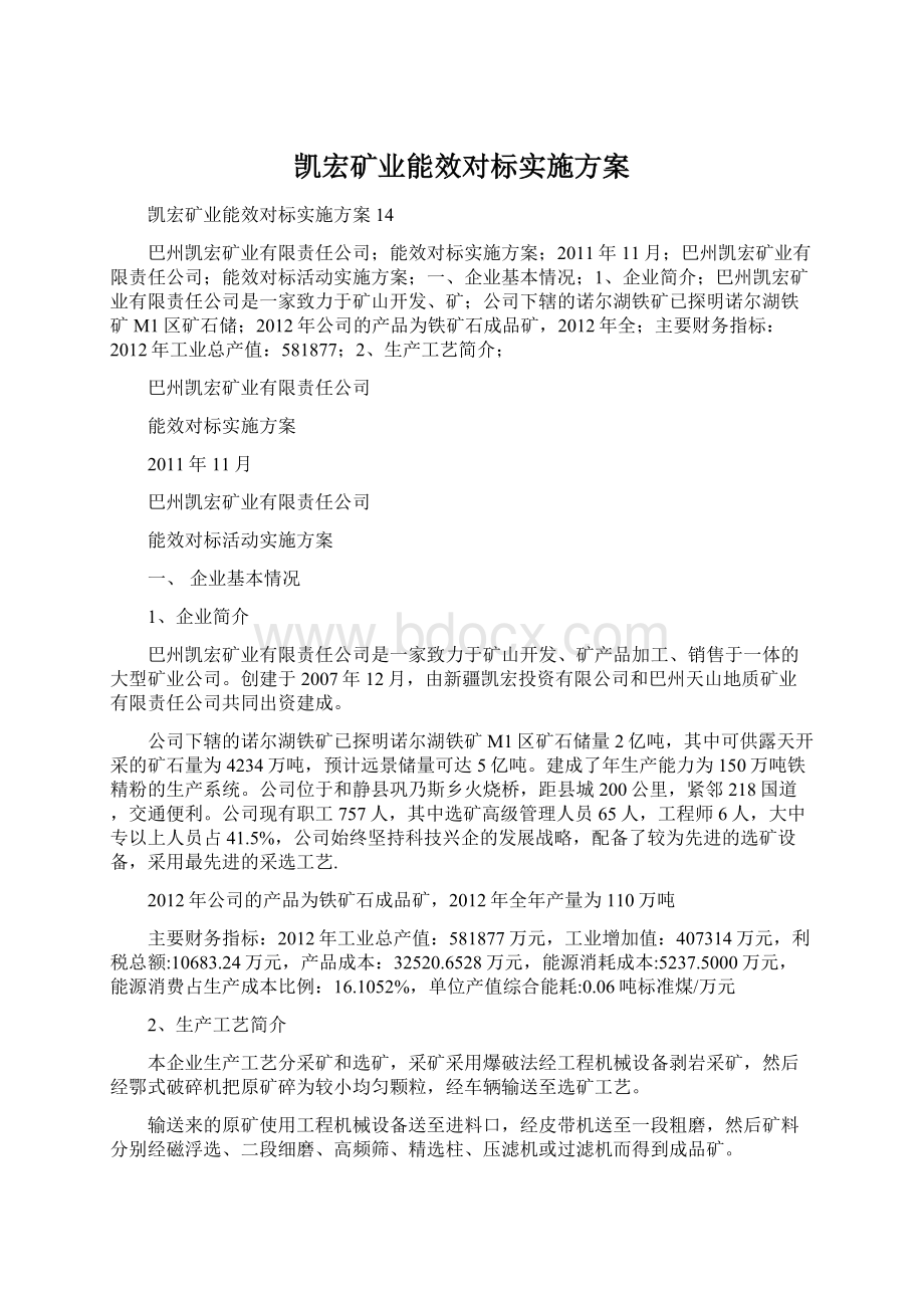 凯宏矿业能效对标实施方案.docx_第1页