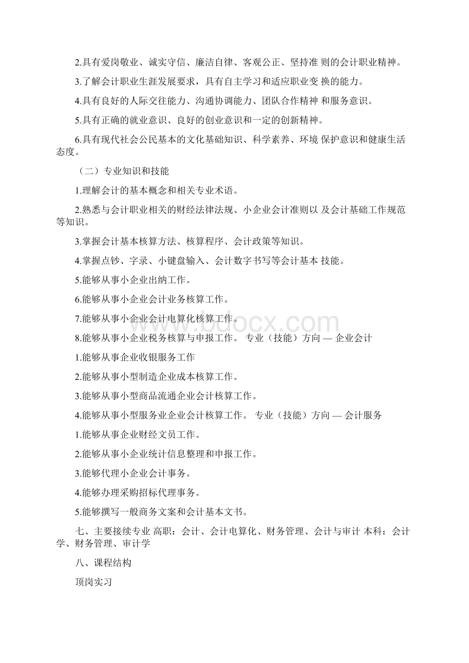 中等职业学校专业教学标准编写说明资料文档格式.docx_第2页