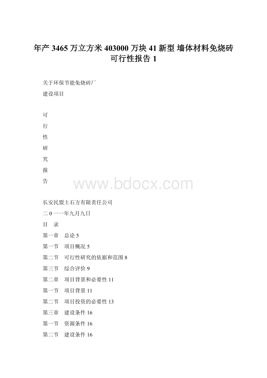 年产 3465 万立方米403000 万块41新型 墙体材料免烧砖可行性报告1.docx_第1页