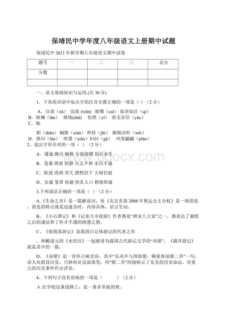 保靖民中学年度八年级语文上册期中试题Word文件下载.docx