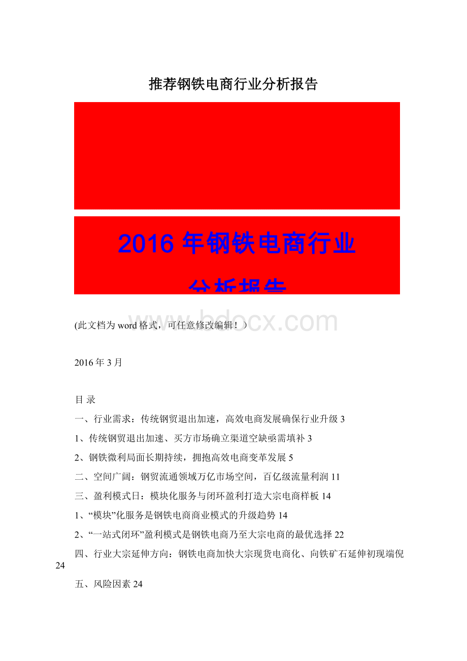 推荐钢铁电商行业分析报告Word文档格式.docx