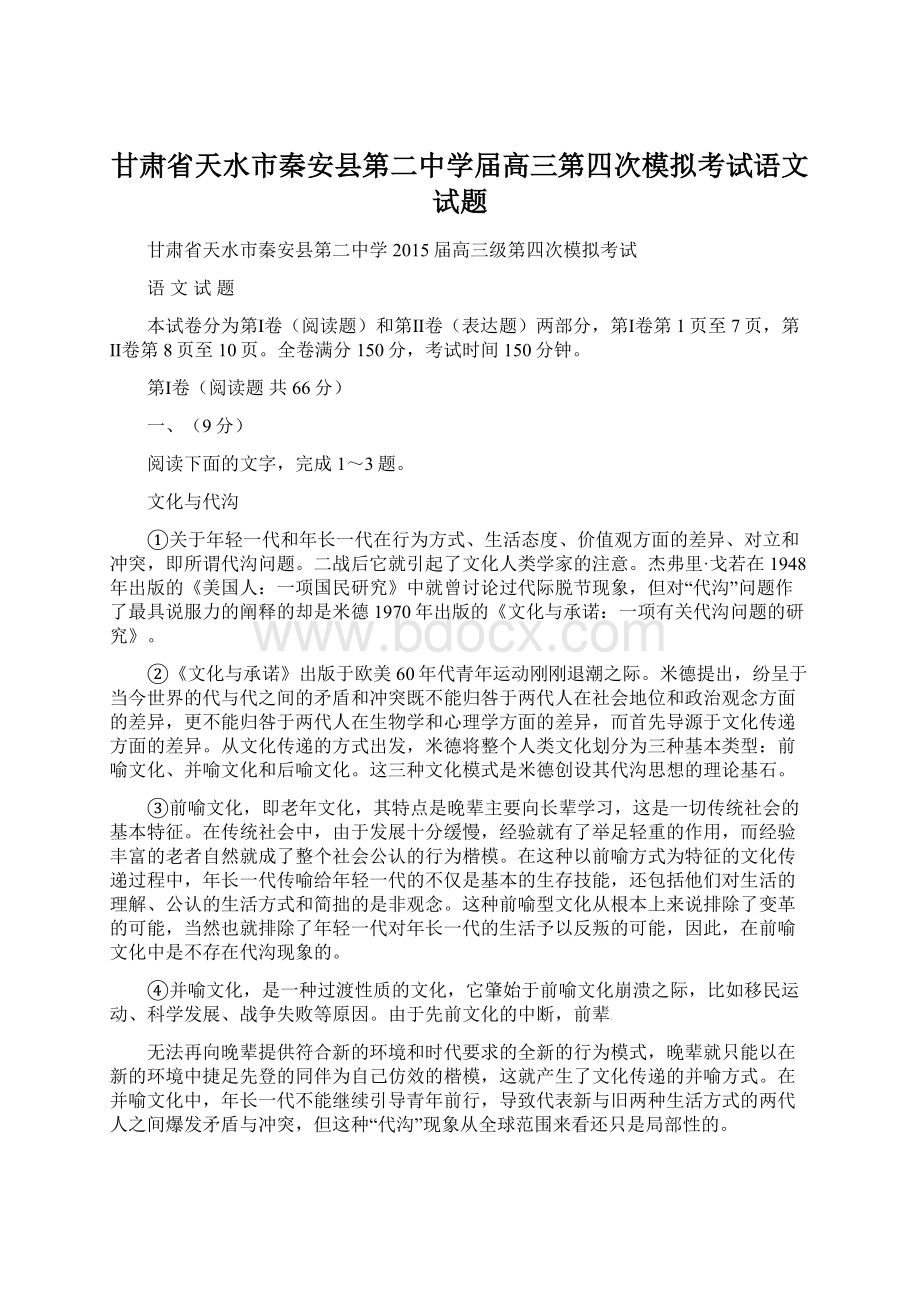 甘肃省天水市秦安县第二中学届高三第四次模拟考试语文试题.docx