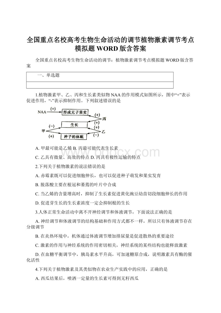 全国重点名校高考生物生命活动的调节植物激素调节考点模拟题WORD版含答案Word文档格式.docx